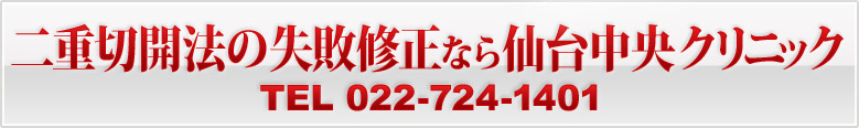 二重切開法の失敗修正なら仙台中央クリニック